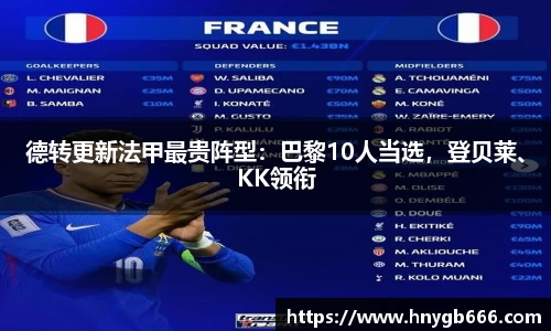 德转更新法甲最贵阵型：巴黎10人当选，登贝莱、KK领衔