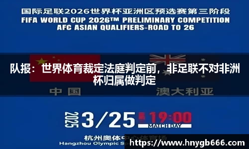 队报：世界体育裁定法庭判定前，非足联不对非洲杯归属做判定