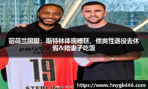 前荷兰国脚：斯特林体现糟糕，他爽性退役去休假&陪妻子吃饭