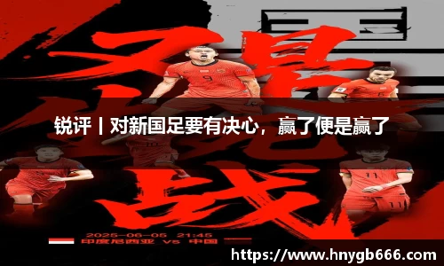 锐评丨对新国足要有决心，赢了便是赢了