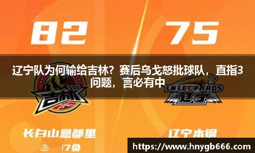 辽宁队为何输给吉林？赛后乌戈怒批球队，直指3问题，言必有中