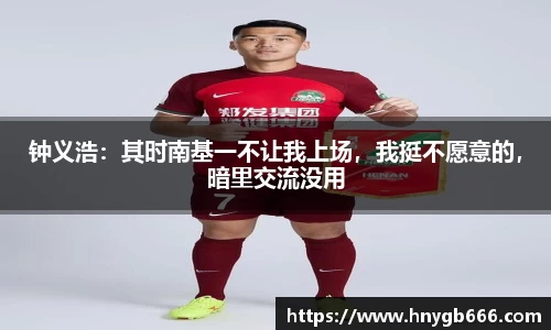 钟义浩：其时南基一不让我上场，我挺不愿意的，暗里交流没用